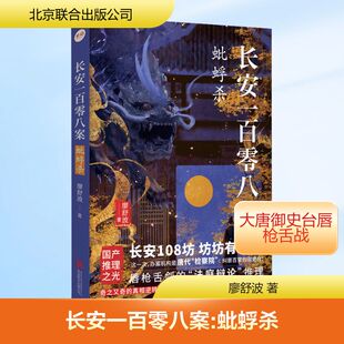 正版现货 长安一百零八案 蚍蜉杀 北京联合出版公司 廖舒波 著 侦探推理/恐怖惊悚小说