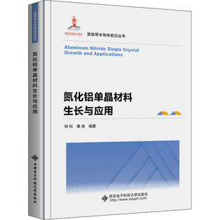 正版现货 氮化铝单晶材料生长与应用 西安电子科技大学出版社 徐科,黄俊 编 大学教材