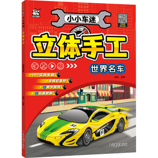 正版现货 小小车迷立体手工 世界名车 吉林摄影出版社 赵倩 绘 少儿艺术/手工贴纸书/涂色书