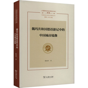 正版现货 魏玛共和国德语游记中的中国城市镜像 商务印书馆 陈雨田 著 文化理论