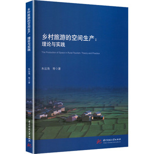 正版现货 乡村旅游的空间生产：理论与实践 华中科技大学出版社 朱运海 等 著 著 旅游其它