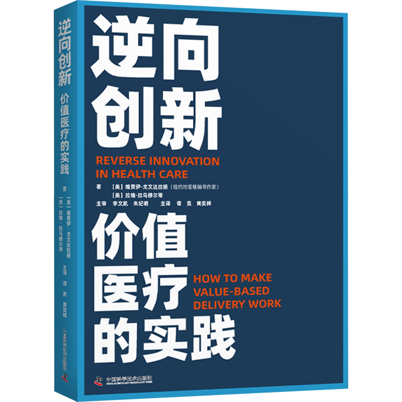 正版现货 逆向创新 价值医疗的实践 中国科学技术出版社 (美)维贾伊·戈文达拉扬,(美)拉维·拉马穆尔蒂 著 谭竞,黄奕祥 译