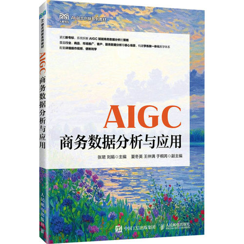 正版现货 AIGC商务数据分析与应用 人民邮电出版社 张珺,刘娟 主编 编 大学教材