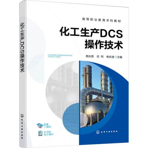 正版现货 化工生产DCS操作技术（周长丽） 化学工业出版社 周长丽、任珂、柴庆波  主编 著 大学教材