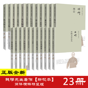 横排九州出版 正版 版 共23册钱穆先生著作新校本 社中国文化精神人生十论八十忆双亲秦滚史宋明理学周公论语文解四书释义 简体精装
