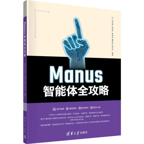 正版现货 MANUS智能体全攻略 清华大学出版社 洪金珠 等 主编 编 计算机控制仿真与人工智能