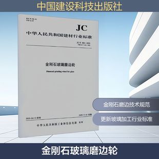 正版现货 金刚石玻璃磨边轮（JC/T458-2025代替JC/T458-1992) 中国建设科技出版社有限责任公司