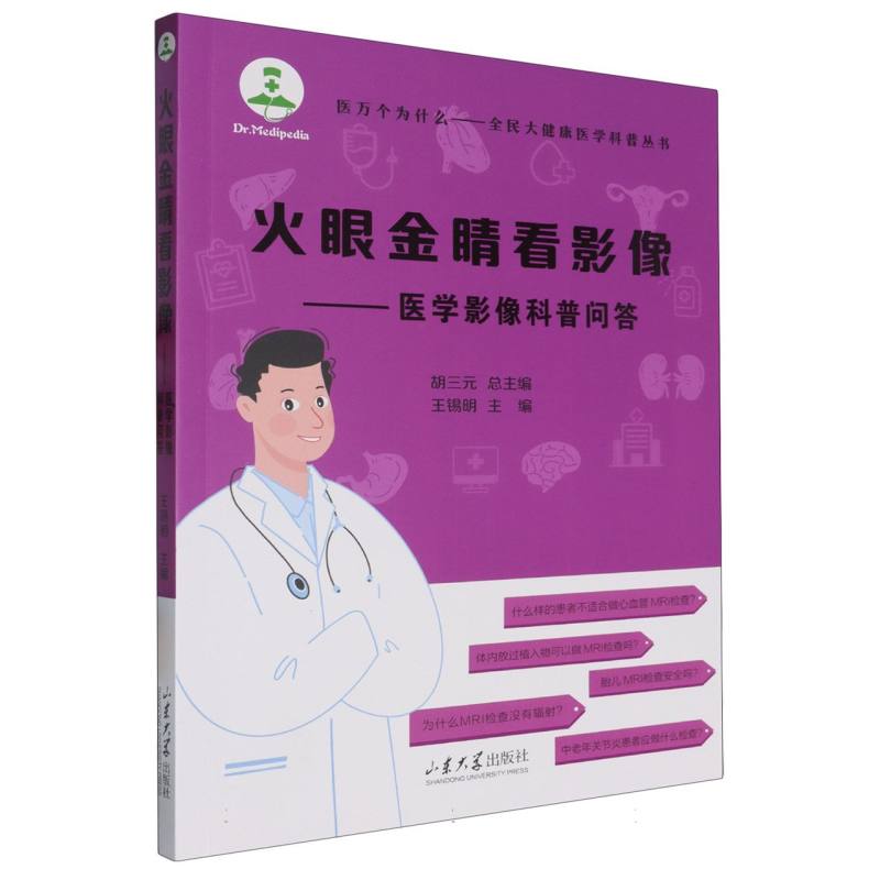 火眼金睛看影像:医学影像科普问答 BK