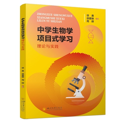 正版现货 中学生物学项目式学习理论与实践 教师参考用书 四川大学出版社 四川大学出版社 徐勇,徐爱琳,周群 主编 编