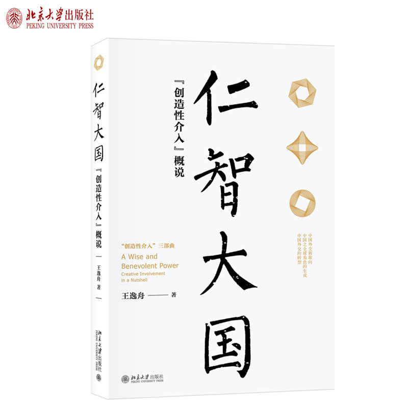 新时代中国外交的取向是一种仁智大国的定位