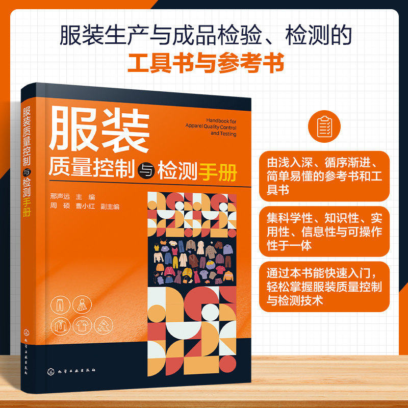 正版现货 服装质量控制与检测手册 化学工业出版社 邢声远   主编   周硕、曹小红   副主编 著 轻工业/手工业
