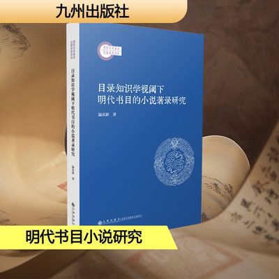 正版现货 目录知识学视阈下明代书目的小说著录研究 九州出版社 温庆新 著 文学理论/文学评论与研究