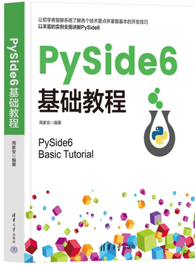 PySide6基础教程 周家安编 清华大学出版社 程序设计；PySide6教程