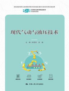 现代气动与液压技术（新编21世纪高等职业教育精品教材·装备制造类）