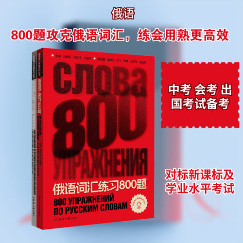 正版现货 俄语词汇练习800题 东华大学出版社 马建军,苏佳洁,王鑫娇 主编;孟繁凡 等 副主编 编 俄语
