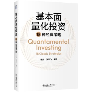 现货正版 基本面量化投资18种经典策略 18种基本面量化因子 张然 汪荣飞 著 北京大学出版社9787301329313