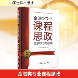 正版现货 金融类专业课程思政:理论研究与案例分析 中国金融出版社 本书编写组 编 编 金融