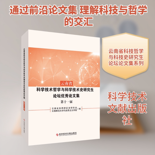 正版现货 云南省科学技术哲学与科学技术史研究生论坛优秀论文集（第十一届） 科学技术文献出版社