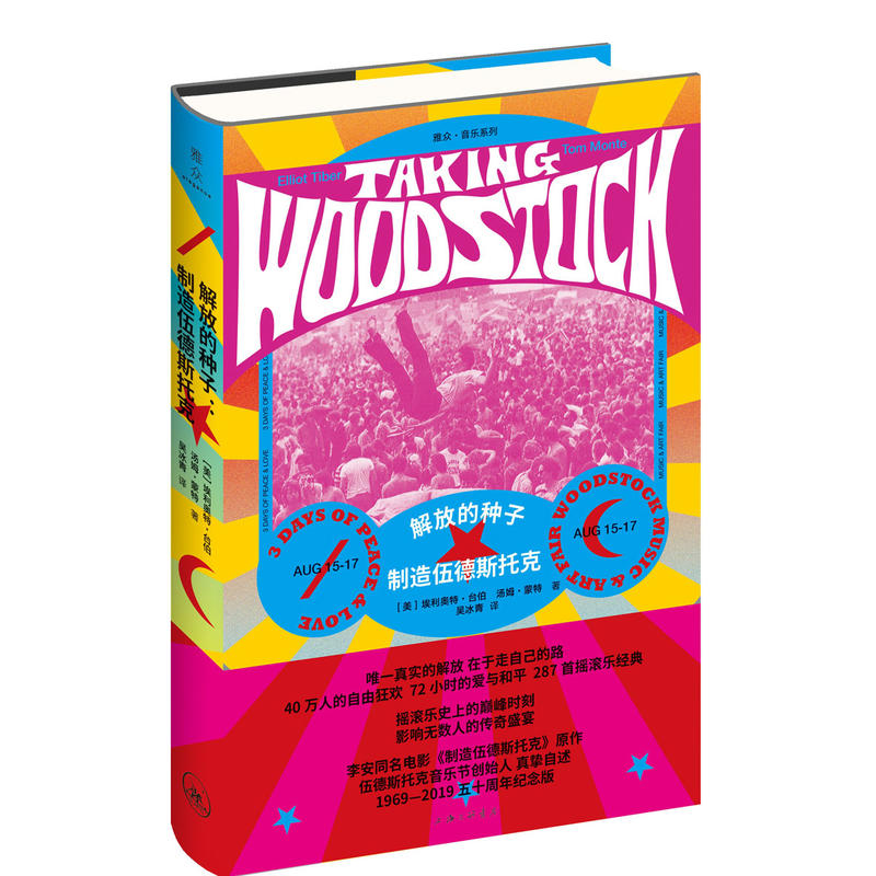 正版现货 解放的种子 制造伍德斯托克 区域包邮 埃利奥特台伯 著 上海三联书店9787542665492