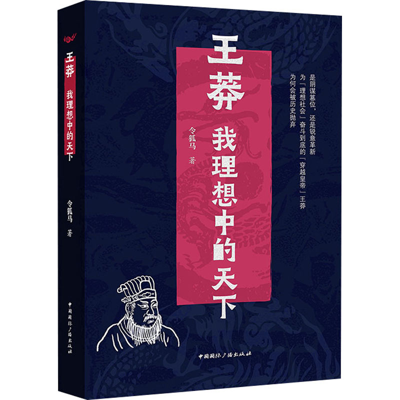 正版现货王莽我理想中的天下中国国际广播出版社令狐马著中国通史-封面