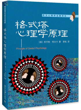 正版格式塔心理学原理 西方心理学名著译丛 北京大学出版社 9787301179727北京大学出版社