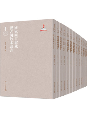 现货正版 国家图书馆藏汲古阁钞本丛书 全48册 陈红彦 北京大学出版社