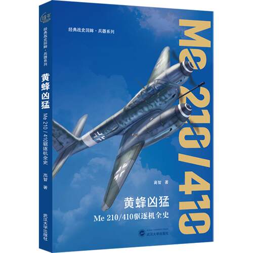 正版现货 黄蜂凶猛——ME 210/410驱逐机全史 武汉大学出版社 高智 著 世界军事