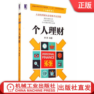 李燕 普通高等校经济管理类 李燕著9787111479116机械工业出版 机械工业 社 金融系列 个人理财 应用型规划教材 十二五