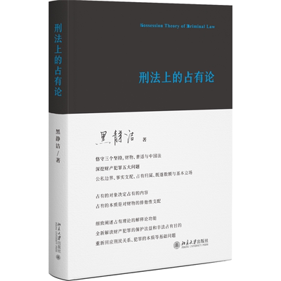 现货正版 刑法上的占有论 黑静洁 重新定义占有概念 北京大学出版社9787301338094