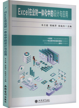 正版现货 (教)EXCEL在业财一体化中的设计与应用（重量专业教学资源库课程配套教材） 立信会计出版社
