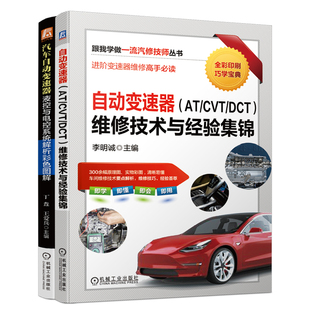 图书 汽车自动变速器维修套装 共2册 新华书店直发 正版