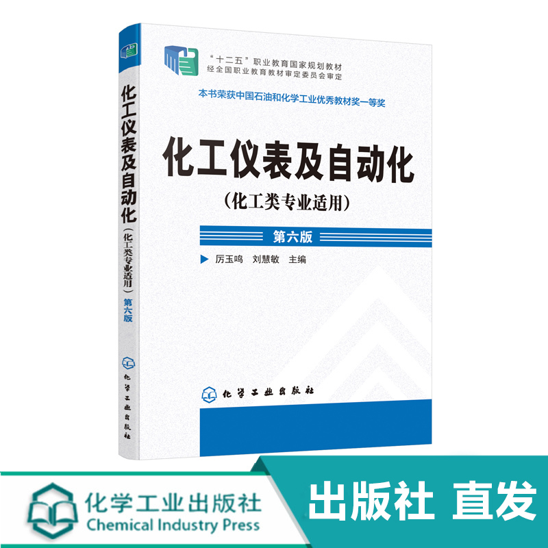 化工社直发 化工仪表及自动化(化工类专业适用)(厉玉鸣)(第六版)