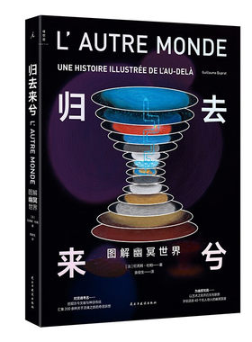 归去来兮 图解幽冥世界 手绘地狱天堂  图解神话中的地狱与天堂 构建40个亦真亦幻的亡者国度
