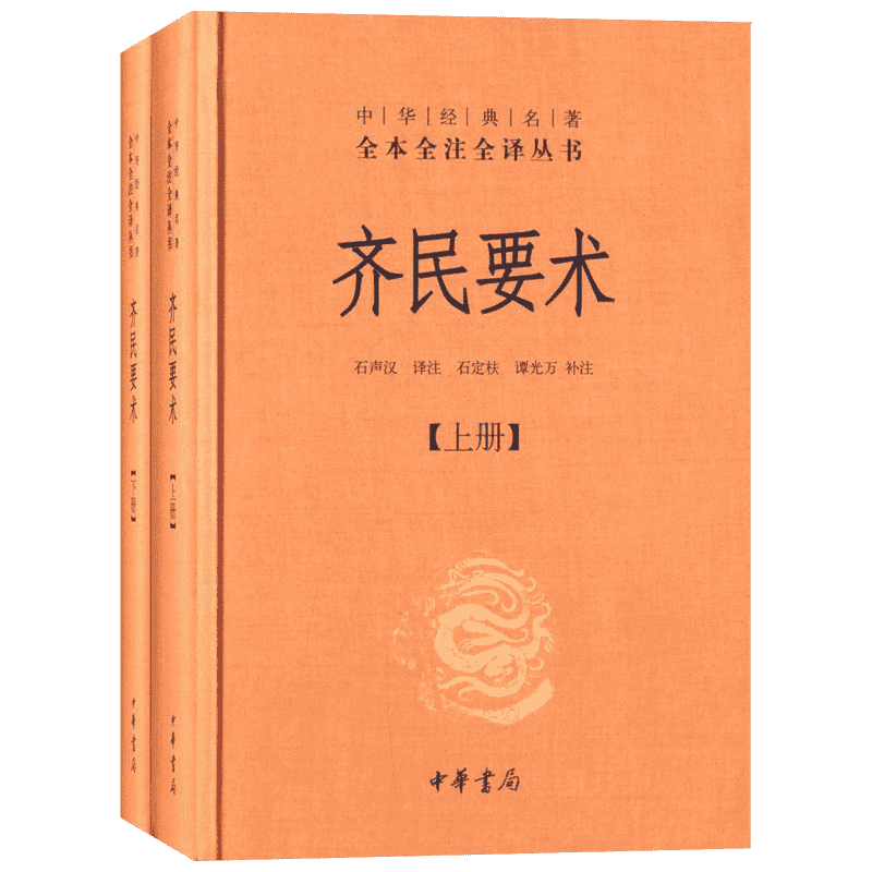 正版现货 齐民要术 中华书局 石声汉 译注;石定枎,谭光万 补注 著 中国哲学