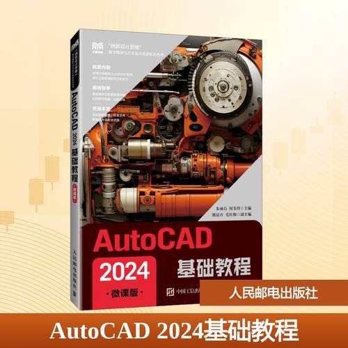 正版现货 AutoCAD 2024基础教程 人民邮电出版社 朱函兵,何韦玲 著 熊晨卉,毛红梅 编 大学教材