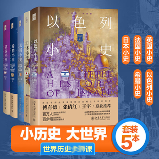 世界历史课套装5本 以色列小史 法国小史 英国小史 希腊小史 日本小史欧洲史日本史古希腊史英国史犹太文化以色列史北京大学出版社