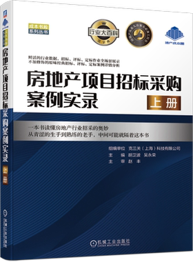 房地产项目招标采购案例实录(上)/成本书殿系列丛书 BK