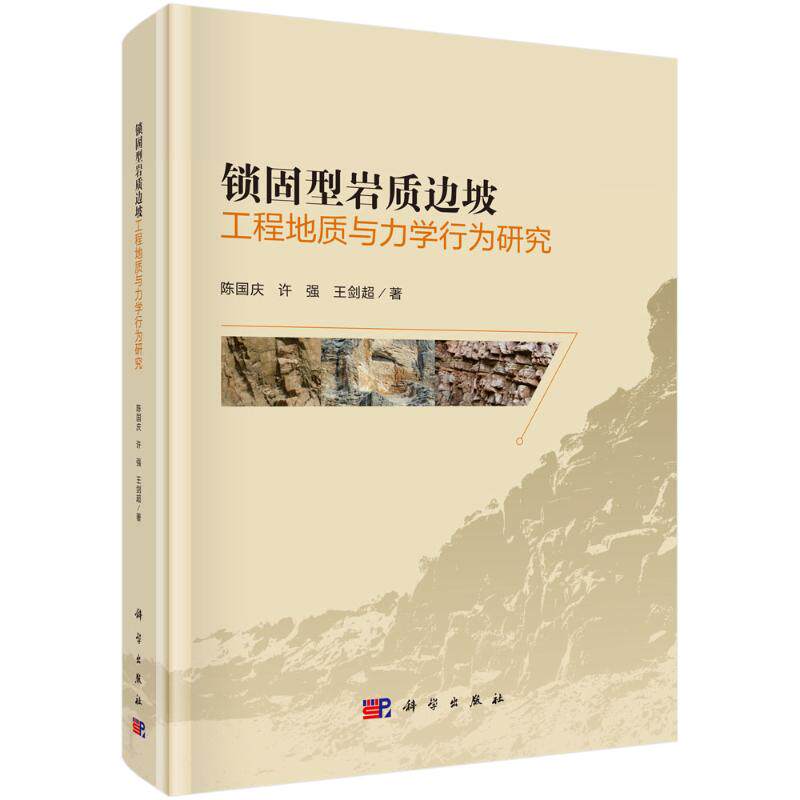 正版现货 锁固型岩质边坡工程地质与力学行为研究 科学出版社 陈国庆 著 自然科学总论