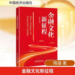 哲思引航 科技赋能 哲学内涵 现货 科 历史演变 本书以史蕴为壤 结合多学科视角系统梳理金融文化 正版 红脉铸魂为核心框架