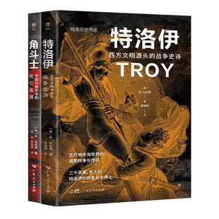 古希腊战争史诗与青铜文明 全2册 古罗马角斗传奇与帝国命运 新华书店直发 图书 暗黑历史书系·特洛伊 正版 角斗士