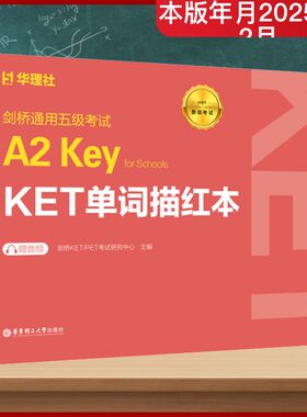 正版现货 剑桥通用五级考试A2 KEY FOR SCHOOLS（KET）单词描红本（赠音频） 华东理工大学出版社
