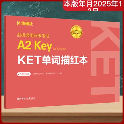 正版现货 剑桥通用五级考试A2 KEY FOR SCHOOLS（KET）单词描红本（赠音频） 华东理工大学出版社