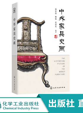 中外家具史画 胡景初 家具设计作品赏析 家具设计发展社会背景经济状况产品类别风格以及工艺技术书籍 家具设计工艺研究参考书籍