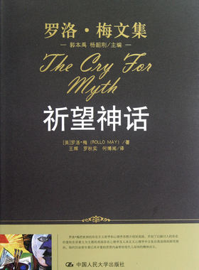 祈望神话/罗洛·梅文集