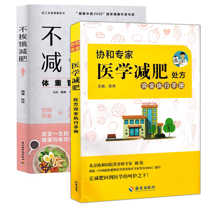 现货陈伟套装2册协和专家医学减肥完全执行手册+不挨饿减肥健康减肥瘦身减脂