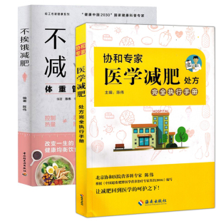 健康减肥瘦身减脂 2册 不挨饿减肥 协和专家医学减肥完全执行手册 现货 陈伟套装