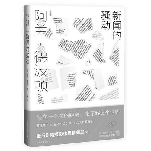 新闻的骚动 阿兰德波顿作品集 英 阿兰德波顿 著新增德波顿特别为中国读者撰写的序言 近50幅摄影作品精美 新华书店直发 正版图书