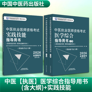 正版现货 中医【执医】医学综合指导用书(含大纲)+实践技能 中国中医药出版社 国家中医药管理局中医师资格认证中心中医类 著