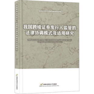 正版现货 我国跨境证券发行人监管的法律协调模式及适用研究 首都经济贸易大学出版社 王淼 著 法学理论
