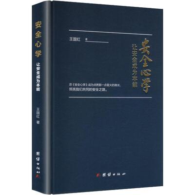 正版现货 安全心学 团结出版社 王国红 著 其它科学技术